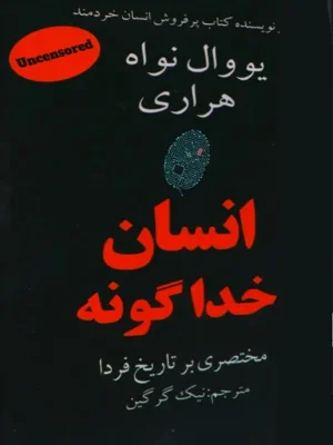 انسان خداگونه
